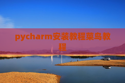 pycharm安装教程菜鸟教程 pycharm安装教程菜鸟教程