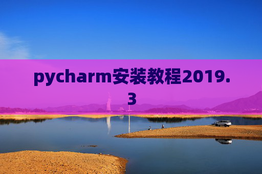 pycharm安装教程2019.3