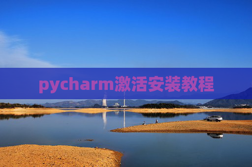 pycharm激活安装教程